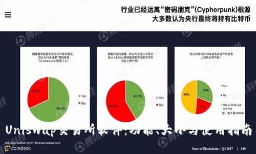 Uniswap交易所软件:功能、大小与使用指南