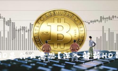 比特币钱包右下角HD是什么意思?深入解析HD钱包的功能与重要性