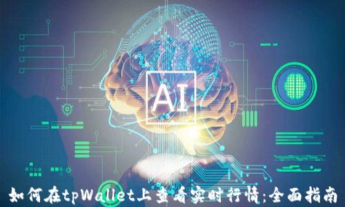 如何在tpWallet上查看实时行情:全面指南