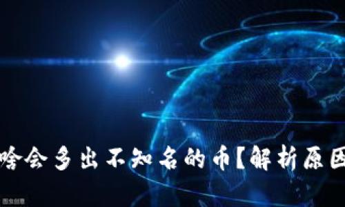 tpWallet为啥会多出不知名的币？解析原因与解决方案
