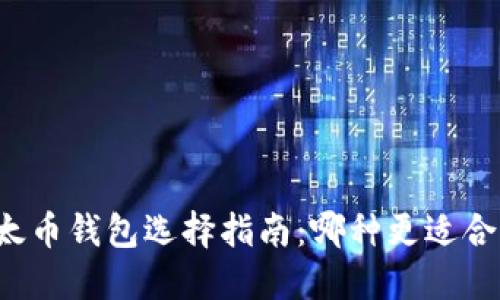 比太币钱包选择指南:哪种更适合你?