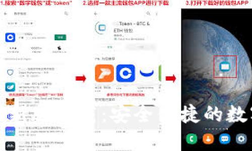 币成官网APP最新版下载:安全便捷的数字货币交易平台