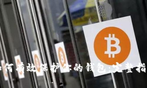 如何有效保护你的钱包:完整指南