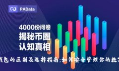 冷热钱包的区别及选择指南：如何安全