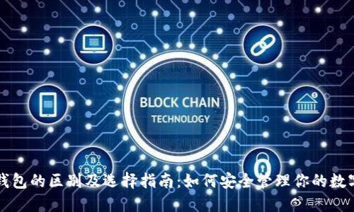 冷热钱包的区别及选择指南：如何安全管理你的数字资产