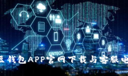 详细解读K豆钱包APP官网下载与客服电话服务指南