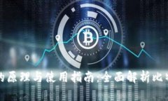 比特币钱包的原理与使用指南：全面解