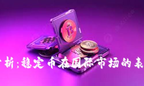 : USDT价格分析：稳定币在国际市场的表现与未来趋势