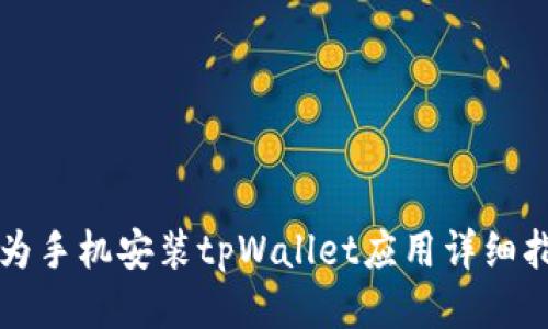 华为手机安装tpWallet应用详细指南