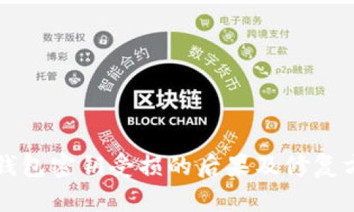 比特币钱包密钥受损的后果及修复方案详解