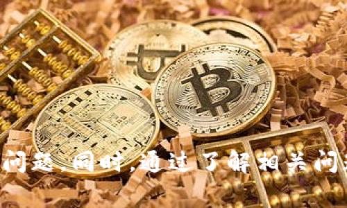 jiaotitpWallet一直显示已提交，你需要知道的解决方案/jiaoti
tpWallet, 钱包, 提交, 币圈, 交易/guanjianci

在数字货币的使用过程中，用户常常会遇到各种各样的问题，其中“tpWallet一直显示已提交”这一问题引发了不少用户的困扰。本文将围绕这一问题展开详细的介绍，包括可能的原因、解决方案以及相关的常见问题解答。本篇文章不仅适合正在面临同样问题的用户，也适合对tpWallet和数字货币钱包感兴趣的人群。

一、tpWallet是什么？
tpWallet是一款为区块链和数字货币交易设计的移动钱包，旨在为用户提供便捷安全的资产管理体验。它支持多种主流币种的存储与交易，具备安全等级高、用户界面友好、功能丰富等特点。用户可以通过tpWallet进行数字货币的转账、接收和管理，同时也可以在平台上进行交易操作。在这个高度发展的数字资产市场中，tpWallet凭借其便捷性与安全性吸引了大量用户。

二、为什么会出现“已提交”的状态？
在tpWallet中，当用户进行交易时，系统会将交易状态标记为“已提交”。这一状态表示交易请求已经发送到区块链网络，但尚未被确认。此时未能及时得到确认的原因可能有几个方面：

1. **网络拥堵**：区块链网络在某些高峰时段可能会出现交易处理滞后，造成用户的交易请求无法及时被矿工处理。比如在比特币网络高峰期，由于交易量大，用户可能会等待较长时间才能看到交易确认。

2. **交易手续费不足**：在繁忙的交易环境下，矿工更倾向于选择那些手续费较高的交易进行确认。如果用户在提交交易时设置的手续费过低，那么交易可能会被暂时搁置，从而造成“已提交”状态的延续。

3. **节点问题**：tpWallet通过与多个区块链节点进行连接来进行状态更新。如果某个节点出现故障或延迟，可能会导致用户看见“已提交”的状态。

4. **时差问题**：某些时候，用户在不同的时区进行交易，会导致交易时间的计算产生误差，从而影响处理的优先级。

三、如何解决tpWallet显示“已提交”问题？
针对“已提交”状态，用户可以尝试以下几种解决方法：

1. **增加交易手续费**：若可能，用户可以选择增加交易的手续费，以提高交易被确认的优先级。这一操作通常在钱包的设置中可以找到相关选项。提高手续费能够吸引更多的矿工参与确认，减少等待时间。

2. **耐心等待**：用户在某些情况下，可以选择耐心等待一段时间，通常在网络状况好转后，交易会被及时处理并确认。区块链交易的确认通常会在几分钟到几个小时不等，具体取决于网络状况与手续费设置。

3. **检查网络状态**：用户可以使用区块链浏览器查询交易的状态，确认交易是否真正提交至网络以及是否有相应的确认。若交易一直未确认，可根据区块链浏览器的提示进行相应操作。

4. **联系客服**：如果问题持续存在，用户有必要联系tpWallet的客服团队，向其详细描述问题所在，寻求专业的帮助。同时，提供交易ID（TxID）可以帮助客服团队更快地定位问题。

四、常见问题及解答

1. tpWallet如何安全地存储数字资产？
tpWallet采用先进的加密技术来确保用户资金的安全。在使用tpWallet时，用户可以通过以下方式增强资产的安全性：
1. **启用双因素认证**：这一功能能够为账户提供额外的保护层。在交易或登录时，用户需要输入额外的验证码，确保只有账户持有人才能访问。
2. **定期备份钱包**：用户可以定期备份其钱包文件或者私钥，确保在手机损坏、丢失或者被盗的情况下，能够快速恢复资产。
3. **保持软件更新**：开发团队不断推出软件更新，以修复漏洞和增强安全性。用户应确保其tpWallet始终更新至最新版。
4. **谨慎对待网络链接**：在使用钱包时，应避免连接到不安全的公共Wi-Fi网络。此外，用户在访问与交易相关的网站时，也需确保链接的安全性。

2. 如何判断我的交易是否成功？
确认交易是否完成的最佳方式是通过区块链浏览器。用户可以根据以下步骤进行检查：
1. **获取交易ID（TxID）**：在提交交易后，tpWallet通常会提供一个交易ID，用户应保存此ID以供后续查询。
2. **访问区块链浏览器**：用户可以前往相应区块链的浏览器，并在搜索栏中输入交易ID。
3. **核对交易状态**：在浏览器中查询后，用户可以看到该交易的详细信息，包括确认次数、时间戳等。若交易未被确认，可以根据提示信息判断后续处理步骤。

3. 如何转账成功后查看交易历史？
tpWallet为用户提供了方便的交易历史查看功能，用户可按以下步骤进行：
1. **进入钱包主界面**：登录tpWallet后，进入钱包主界面。
2. **点击“交易记录”或“历史”选项**：在主界面中，用户可以找到与交易相关的选项，点击进入。
3. **查看历史记录**：在交易历史页面，用户可以浏览到所有的交易记录，包括转账、接收及其状态信息。在这里，用户也可以选择特定日期或筛选条件来方便查找。

4. tpWallet的隐私政策是什么？
tpWallet在隐私保护方面采取了多项措施，以确保用户的个人信息和交易记录不被泄露。主要政策包括：
1. **数据加密**：tpWallet会对用户的个人信息和交易数据进行加密，保证在传输和存储过程中的安全性。
2. **无缓存机制**：tpWallet不会储存用户的交易记录或私钥，用户每次登录时均需输入相应信息，确保信息的时效性。
3. **不共享用户信息**：tpWallet承诺不会将用户的个人信息与任何第三方共享，除非在法律允许的情况下。
4. **透明声明**：tpWallet会及时更新隐私政策，用户可以随时查看最新的隐私条款，确保对自身信息的了解和掌控。

5. 转账后多久可见？
用户在tpWallet中进行转账后，需要等待一定的时间才能看到交易的确认。具体时间主要取决于以下因素：
1. **网络拥堵情况**：如前所述，当网络繁忙时，交易确认的时间可能会延长。通常在高峰时段，用户可能需要等待数分钟至数小时。
2. **交易手续费**：设置较低的交易手续费可能导致交易延迟，建议用户在交易时设置适当的手续费以提高确认速度。
3. **区块确认时间**：不同的数字货币拥有不同的区块确认时间。例如，比特币的区块时间约为10分钟，而以太坊则为几秒到几分钟不等。

6. 如何删除tpWallet账户？
若用户决定不再使用tpWallet，可以选择删除账户。具体步骤如下：
1. **确保资产转出**：在删除账户之前，请务必将钱包中的所有数字资产转出，确保不会造成资金损失。
2. **联系客户服务**：用户需联系tpWallet的官方客户服务，申请删除账户的操作。通常需要提供身份证明以核实身份。
3. **确认删除操作**：客服会协助用户进行账户的删除操作，通常需要用户确认意愿。请仔细考虑该操作，一旦删除，将无法恢复账户和其中的资产。

总结而言，“tpWallet一直显示已提交”的问题常常与网络状态、交易手续费、节点等因素相关。通过耐心等待，增加手续费，及时联系客服等方式，用户基本能够妥善处理此类问题。同时，通过了解相关问题和解答，用户也能够更好地使用tpWallet，保障资产的安全与流畅转账。