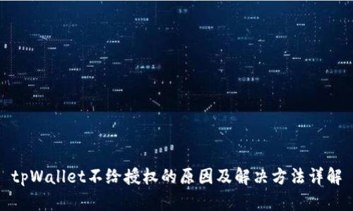 tpWallet不给授权的原因及解决方法详解