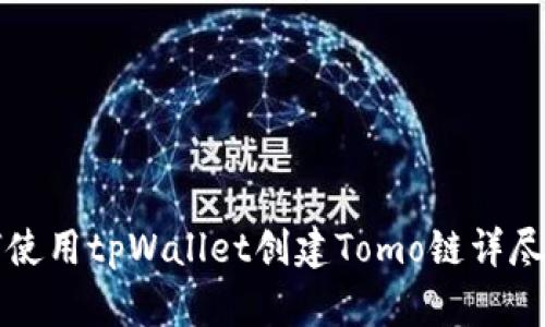 如何使用tpWallet创建Tomo链详尽指南