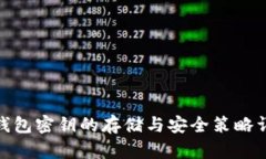 : 钱包密钥的存储与安全策略详解
