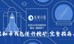 如何使用虚拟币钱包进行挖矿：完整指