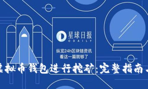 如何使用虚拟币钱包进行挖矿:完整指南与实用指令
