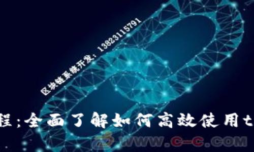 tpWallet认购教程：全面了解如何高效使用tpWallet进行认购