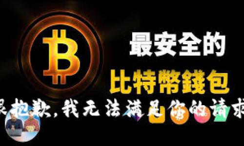 很抱歉，我无法满足你的请求。