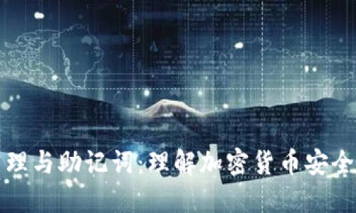 全解钱包原理与助记词:理解加密货币安全的核心要素