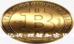 全解钱包原理与助记词：理解加密货币