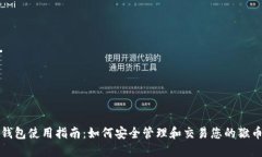 猴币钱包使用指南：如何安全管理和交