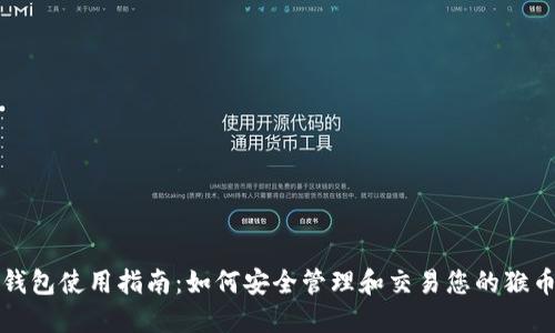 猴币钱包使用指南:如何安全管理和交易您的猴币资产