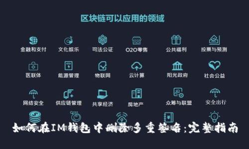 如何在IM钱包中删除多重签名:完整指南