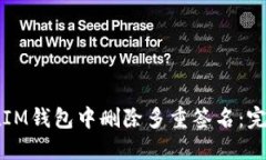 如何在IM钱包中删除多重签名：完整指