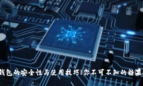 比特币钱包的安全性与使用技巧|你不可不知的糖果投资策略