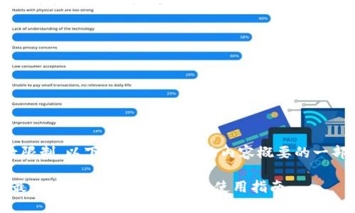 由于字数限制，以下是、关键词以及内容概要的一部分示例：

2023年最佳USDT钱包APP推荐及使用指南