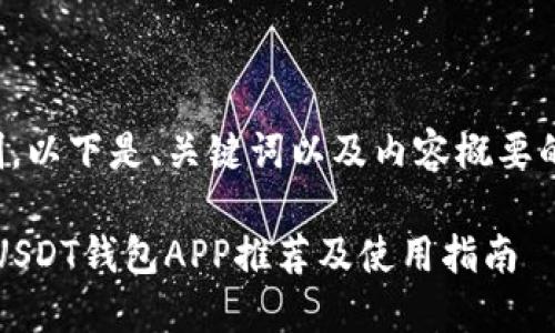 由于字数限制，以下是、关键词以及内容概要的一部分示例：

2023年最佳USDT钱包APP推荐及使用指南