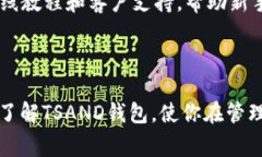   全面解析TSAND钱包：使用介绍、安全