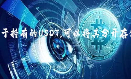 USDT如何在各大平台间互转？详尽指南与常见问题解析
USDT, 数字货币, 交易所, 转账, 区块链/guanjianci

随着数字货币的快速发展，USDT作为一种稳定币，越来越受到投资者的青睐。USDT（Tether）是与美元1:1定价的加密货币，广泛应用于各种交易所，用户在进行交易时往往需要在不同平台间进行资金转账。这篇文章将深入探讨USDT在不同交易平台间的互转过程，提供详细的指南，并解答一些常见问题。

什么是USDT？
USDT是Tether公司推出的一种稳定币，它的价值与美元保持1:1的比率。这种货币的推出旨在解决加密货币市场中的高波动性问题，使得用户在进行交易时能够更容易地保值。USDT不仅在加密货币的交易中扮演着重要角色，还可以用于其他去中心化金融（DeFi）产品和服务。

USDT平台互转的基本流程
USDT的互转其实可以理解为在不同数字货币交易所之间转移您的USDT资产。以下是USDT平台互转的一般步骤：

1. 选择交易平台：首先，您需要选择在其上拥有账户的加密货币交易平台。不同的平台可能会提供不同的交易对和费用结构。

2. 获取USDT钱包地址：在您想要转入的交易平台上，找到USDT的存款选项，这通常会提供一个USDT钱包地址。请确保选择正确的网络，例如ERC20、TRC20等，因为不同的网络会有不同的钱包地址。

3. 发起转账：在您现有的交易平台上，找到USDT的提现选项，输入您想要转移的数量和接收平台的USDT钱包地址，确认无误后，提交转账请求。

4. 确认转账状态：大部分转账请求会在几分钟内完成，但有时可能会因网络繁忙而稍有延迟。您可以通过查看转账记录或相关区块链浏览器来跟踪状态。

5. 检查接收：请在目标交易平台上确认您是否已收到转账的USDT。此外，请留意任何相关的费用和手续费，因为不同平台的收费标准可能存在差异。

USDT转账的注意事项
在进行USDT转账时，有几点需要特别注意：

1. 网络选择：如上所述，确保在提现和存款时所选择的网络一致，避免资金损失。比如，您在以太坊网络（ERC20）上转出USDT时，应确保目标地址同样支持ERC20协议。

2. 最低提现金额：许多交易平台都会设有最低提现额度，请确保您的转账金额满足该平台的要求。

3. 手续费：了解并计算可能产生的转账手续费，尤其是在转账金额较大时，手续费可能会显著影响到您的投资收益。

4. 验证信息：在进行转账时，请三次确认收款地址的正确性，一旦转账完成，无法撤回或修改。

5. 等待时间：虽然绝大多数转账都是即时的，但在某些情况下，可能需要等待网络确认，因此建议在转账时保持耐心。

常见问题解析

问题一：USDT转账的手续费如何计算？
USDT转账的手续费通常取决于两个方面：交易所的收费政策和区块链网络的手续费。当你选择在交易所之间转账USDT时，不同平台会定义各自的费用，这些费用可能基于转账数量的固定百分比或者是固定金额。而在区块链层面，手续费则受到网络拥堵程度的影响，通常在网络繁忙时，手续费会增加。

因此，当您准备转账USDT时，最好查阅您所使用交易所的具体费用结构。同时，选择在网络较为冷静时转账，可以有效降低手续费。此外，可以通过使用区块链浏览器，实时查看该网络的平均手续费水平，从而选择更为合适的转账时机。

问题二：USDT的转账速度有多快？
USDT的转账速度取决于您选择的网络。例如，USDT可以在Ethereum（ERC20）、Tron（TRC20）和Omni等多个网络上转账。在这些网络中，Tron网络的转账速度一般较快，通常在几分钟内能完成。而以太坊网络则因其更高的使用率，有时会面临拥堵，导致转账处理时间延长。一般来说，完成单次USDT转账需要的时间大约在几秒至几分钟之间，但具体速度与所选网络及当前网络状况密切相关。

问题三：如果USDT转账失败怎么处理？
转账失败通常可能由于以下几个原因导致：1）收款地址错误；2）网络拥堵或交易所问题；3）未满足最低转账要求等。如果您的USDT转账失败，首先检查您的交易记录，确认转账失败原因。大多数交易平台在转账失败后会将资金退回到您的钱包。对此您可以登录交易平台查看您的余额情况。如果转账失败，多数情况下系统会自动处理并退返，但如果资金长时间未到账，建议直接联系交易平台的客服进行核实与处理。

问题四：如何选择适合的USDT转账平台？
选择适合的USDT转账平台可根据几个关键因素进行评估：

1. 安全性：无论选择哪个平台，请优先选择安全性高，口碑较好的交易所，以及有良好用户评价的平台。

2. 费用：不同交易所转账USDT所需手续费不尽相同，选择手续费低的平台将提高你的资金利用效率。

3. 可用性：根据您的所在地区选择上线稳定的交易平台，确保用户能够正常访问和交易。

4. 客户支持：选择具备良好的客户服务的交易所，以便在遇到问题时能够获得及时帮助。

综合以上几点，选择合适的USDT转账平台将大大简化您的交易操作。

问题五：USDT在不同交易所之间转账的速度有多快？
USDT在不同交易所之间的转账速度受到多个因素的影响。首先是所选的网络类型。每个网络都有其特定的交易处理速度。例如，Tron网络上USDT的转账速度通常比较快，几乎可以做到即时到账。而在以太坊网络（ERC20）上，用户可能会遇到网络拥堵的情况，导致转账时间延长，有时可能需要等待数分钟。此外，还有交易所的处理速度问题，有些平台的处理效率较低，可能会使转账时间延长。因此，用户在选择转账时，应充分考虑这些因素，以便选择最优方案。

问题六：USDT安全性如何保障？
USDT的安全性首先与其存储和转账方式有关。用户在转账USDT时，应选择信誉高、采用多重签名、安全防护措施到位的交易平台。此外，务必开启两因素认证（2FA）来保护账户安全，确保不被不法分子盗取。同时，对于持有的USDT，可以将其分开存储于不同的钱包中，使用冷钱包来存储长期投资的资产，热钱包用于日常交易，以提高安全性。此外，定期进行安全审计，时刻关注账户异动，及时采取措施，确保USDT资产安全。

总之，USDT作为一种重要的稳定币，熟悉其在不同交易所间的转账流程与细节，能够帮助用户更好地进行资产管理和投资。希望本文的介绍能够帮助您在USDT的互转过程中更加顺心如意。