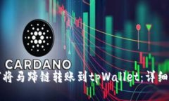 如何将马蹄链转账到tpWallet：详细指南
