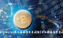 如何解决tpWallet显示流动性不足问题？