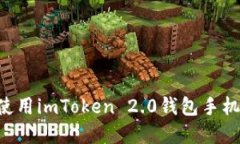 如何下载和使用imToken 2.0钱包手机版：