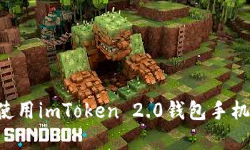 如何下载和使用imToken 2.0钱包手机版:全面指南