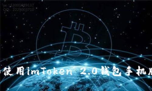 如何下载和使用imToken 2.0钱包手机版:全面指南