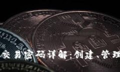 以太坊钱包交易密码详解：创建、管理