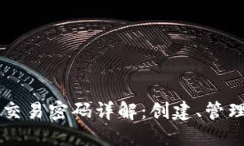 以太坊钱包交易密码详解:创建、管理与安全指南