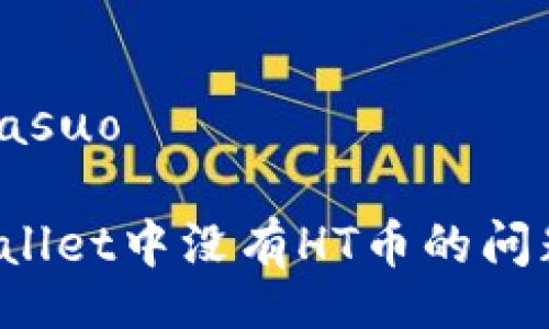 berasuo/berasuo

如何解决tpWallet中没有HT币的问题？全方位指南