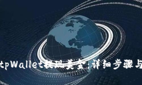 如何通过tpWallet提现美金:详细步骤与注意事项