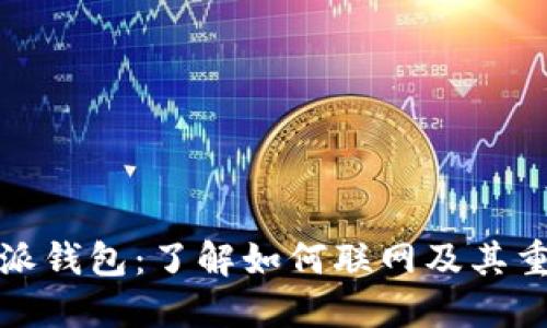 比特派钱包:了解如何联网及其重要性