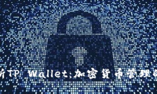 全方位解析TP Wallet:加密货币管理的最佳选择