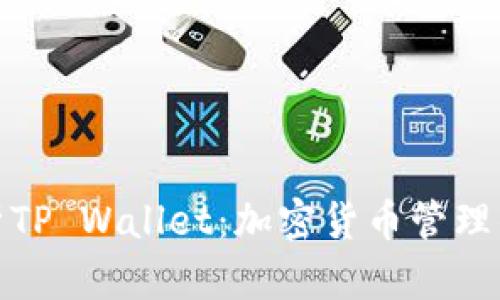 全方位解析TP Wallet:加密货币管理的最佳选择