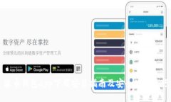 波币钱包app下载安装指南及安全使用技