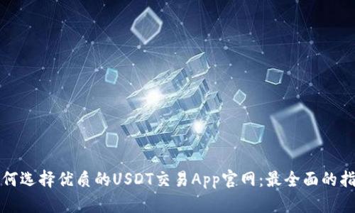 如何选择优质的USDT交易App官网:最全面的指南