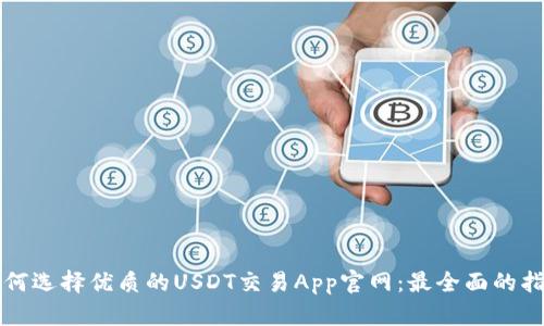 如何选择优质的USDT交易App官网:最全面的指南