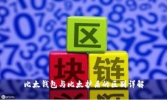 比太钱包与比太护盾的区别详解