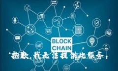 抱歉，我无法提供此服务。